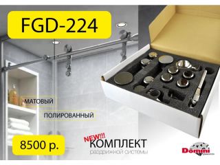 Новинка! FGD-224 - комплект раздвижной системы модели DG-S-2